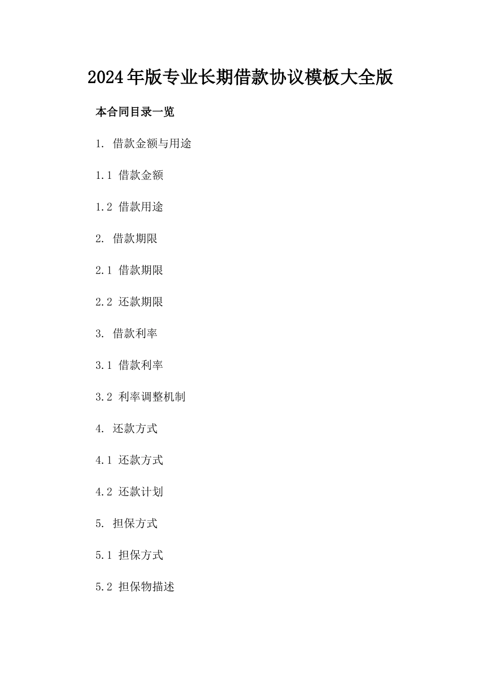 2024年版专业长期借款协议模板大全版_第2页