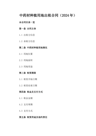 中药材种植用地出租合同（2024年）