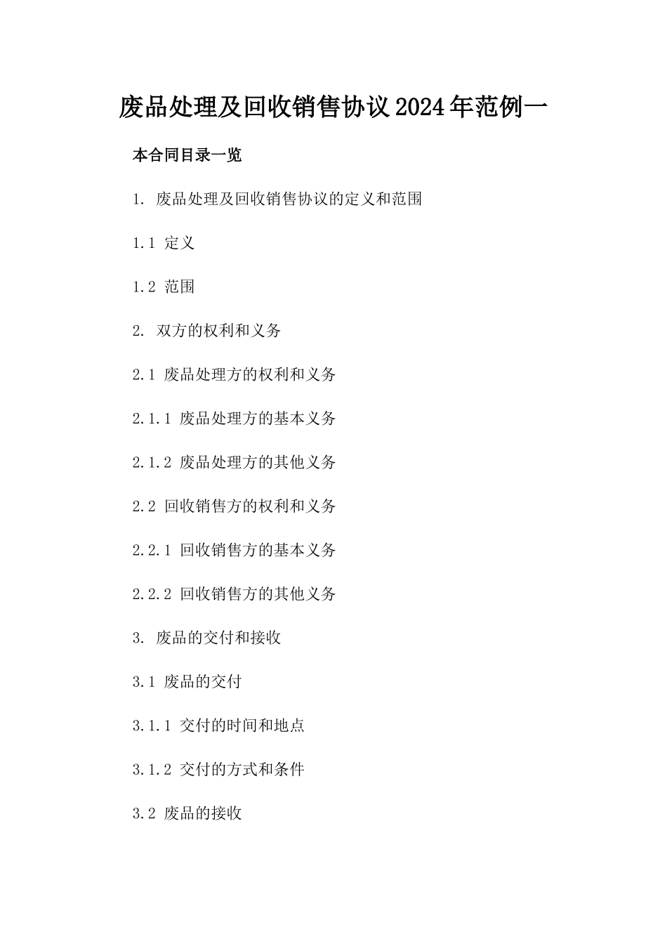 废品处理及回收销售协议2024年范例一_第2页