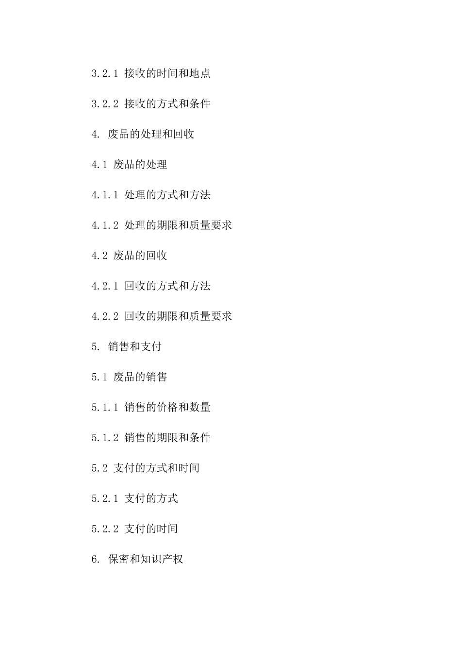 废品处理及回收销售协议2024年范例一_第3页
