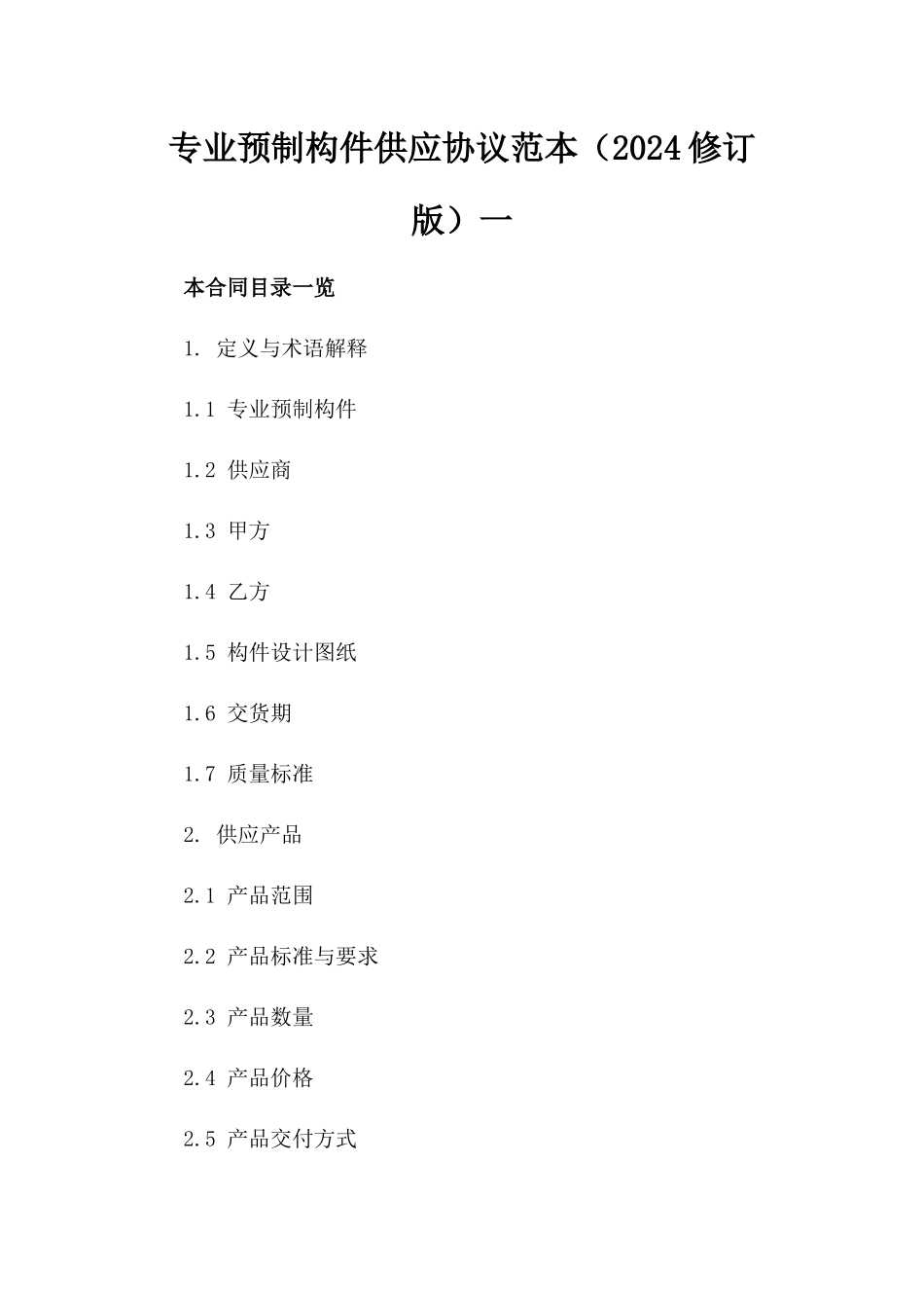 专业预制构件供应协议范本（2024修订版）一_第2页