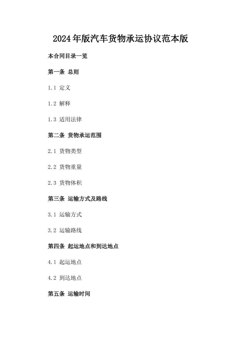 2024年版汽车货物承运协议范本版_第2页