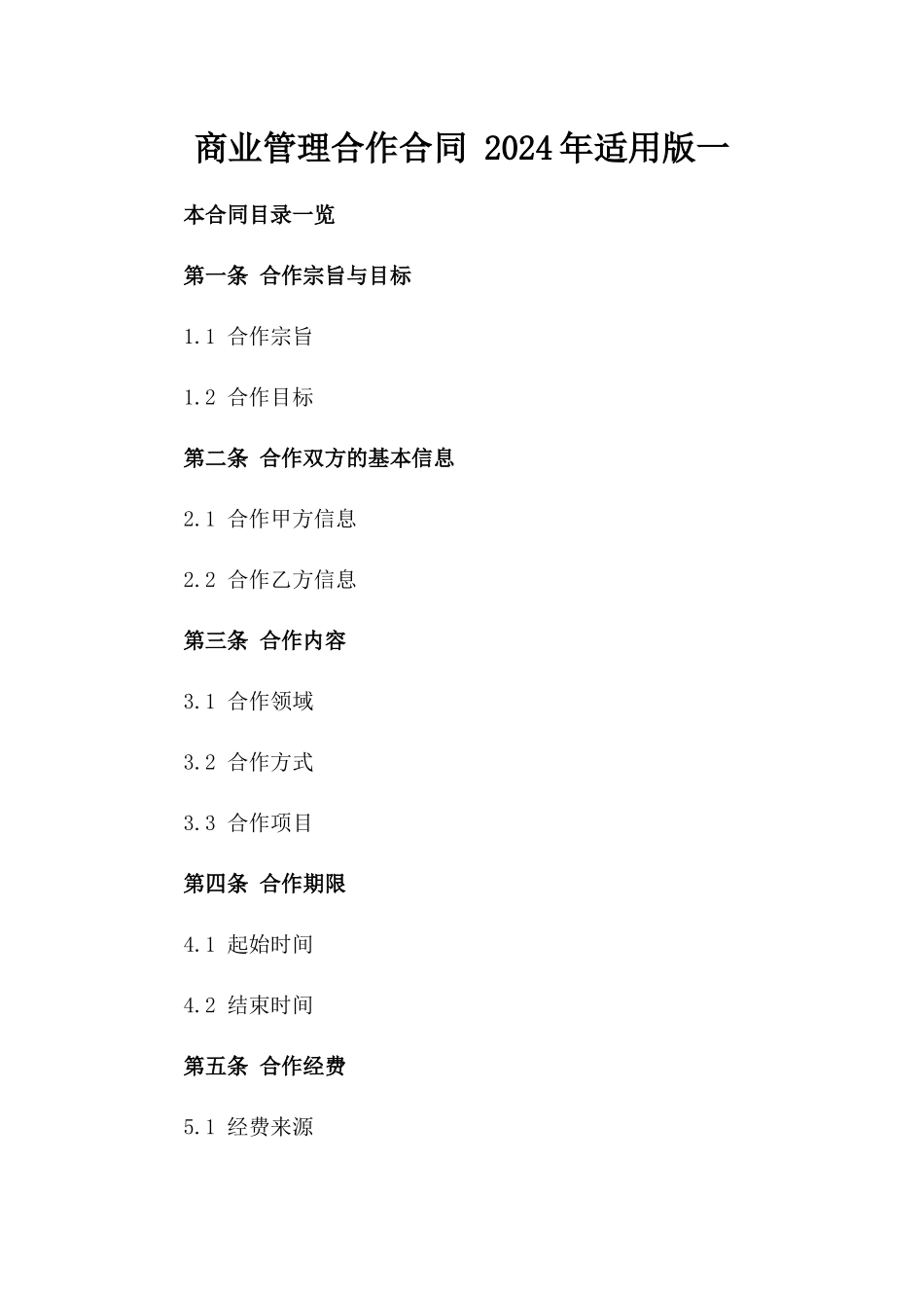 商业管理合作合同 2024年适用版一_第2页