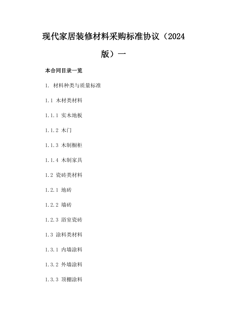 现代家居装修材料采购标准协议（2024版）一_第2页