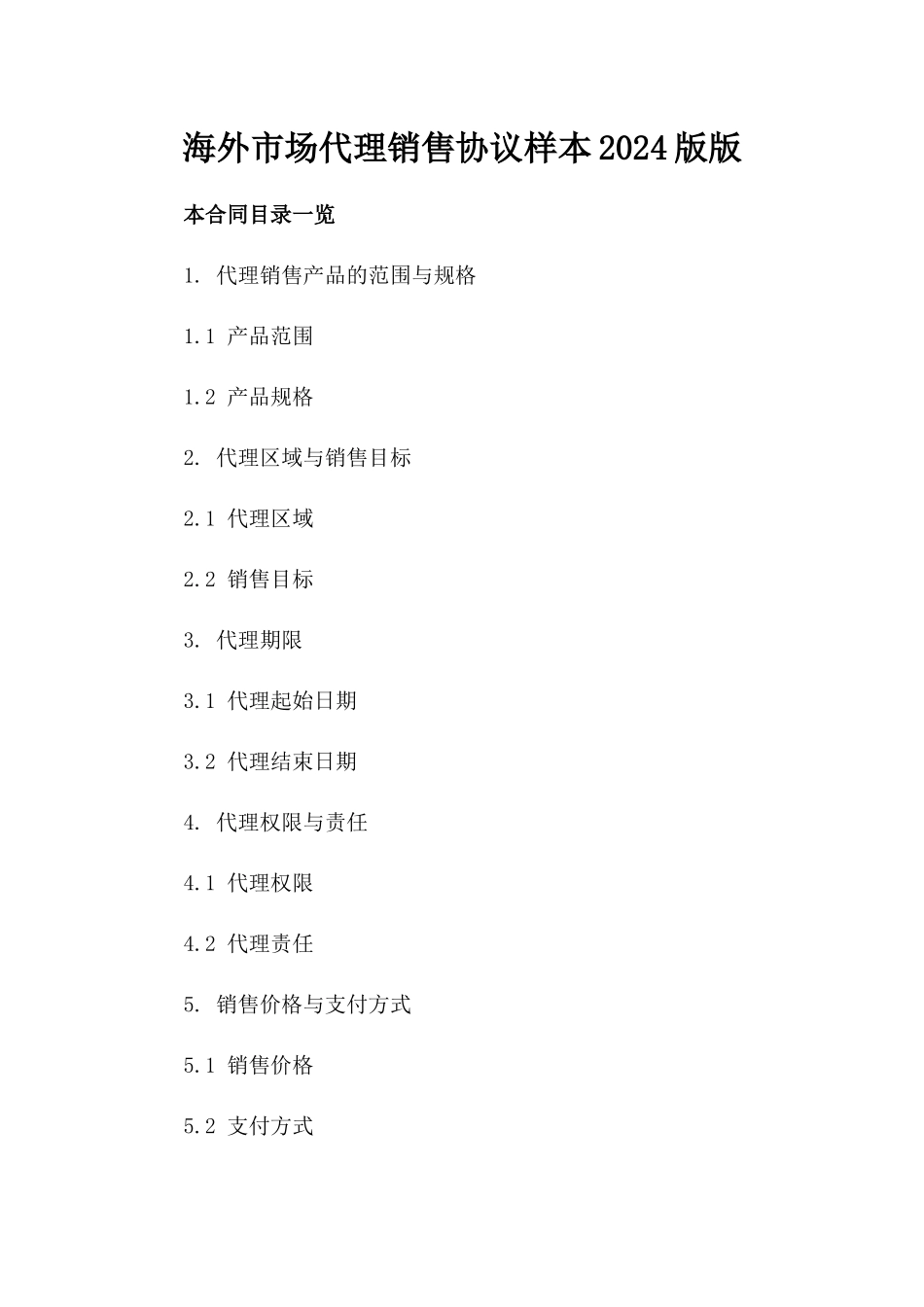 海外市场代理销售协议样本2024版版_第2页
