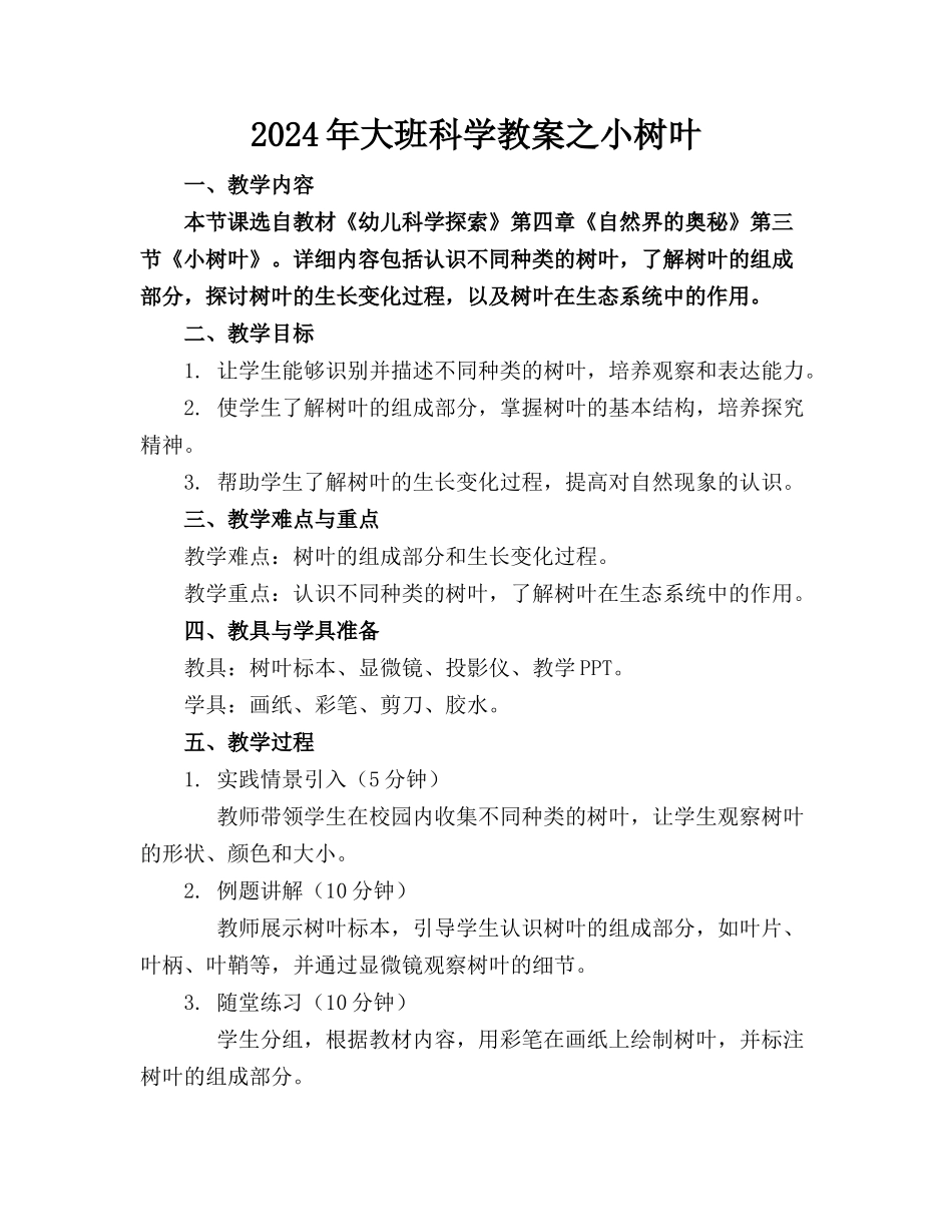2024年大班科学教案之小树叶_第1页