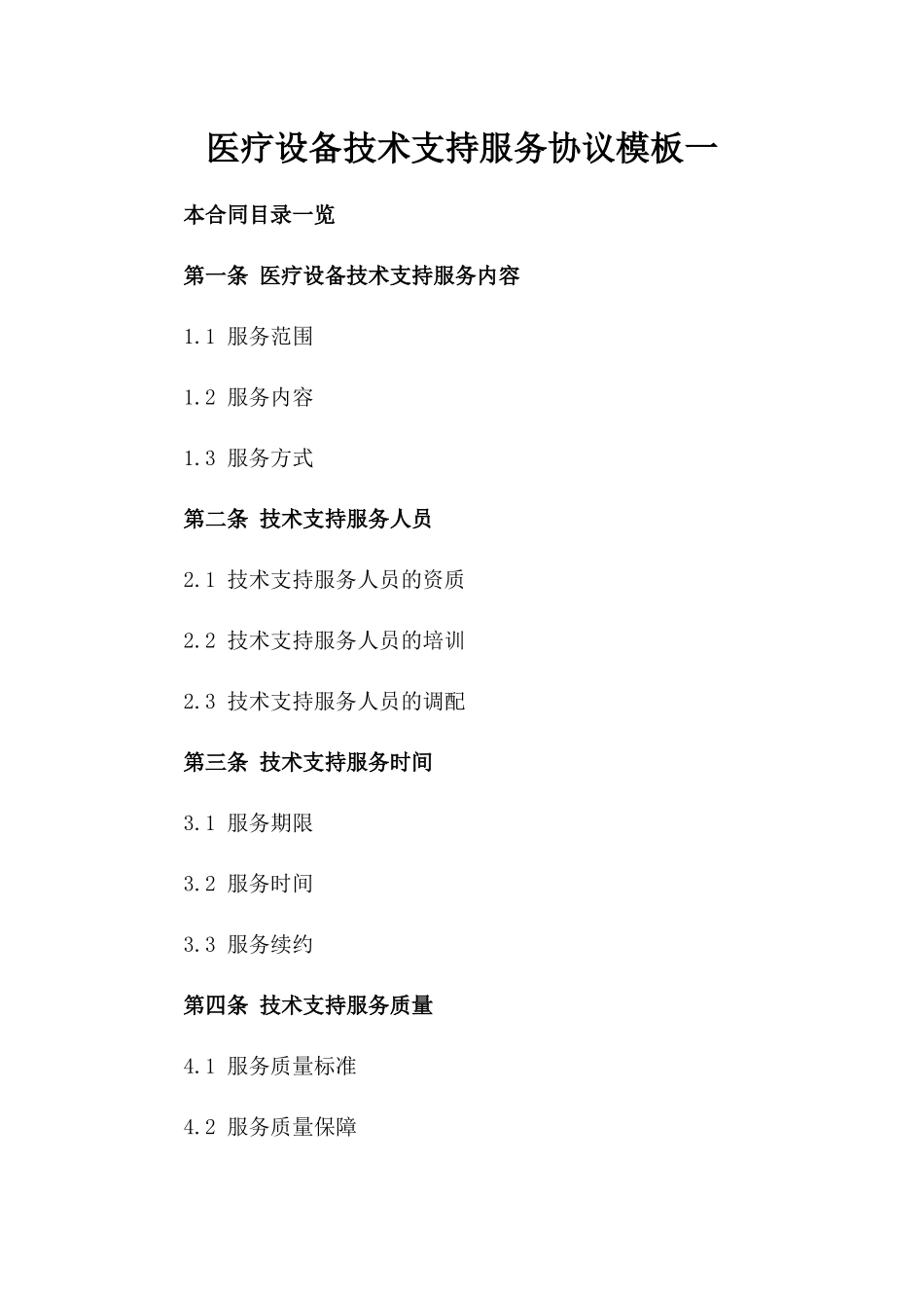 医疗设备技术支持服务协议模板一_第2页