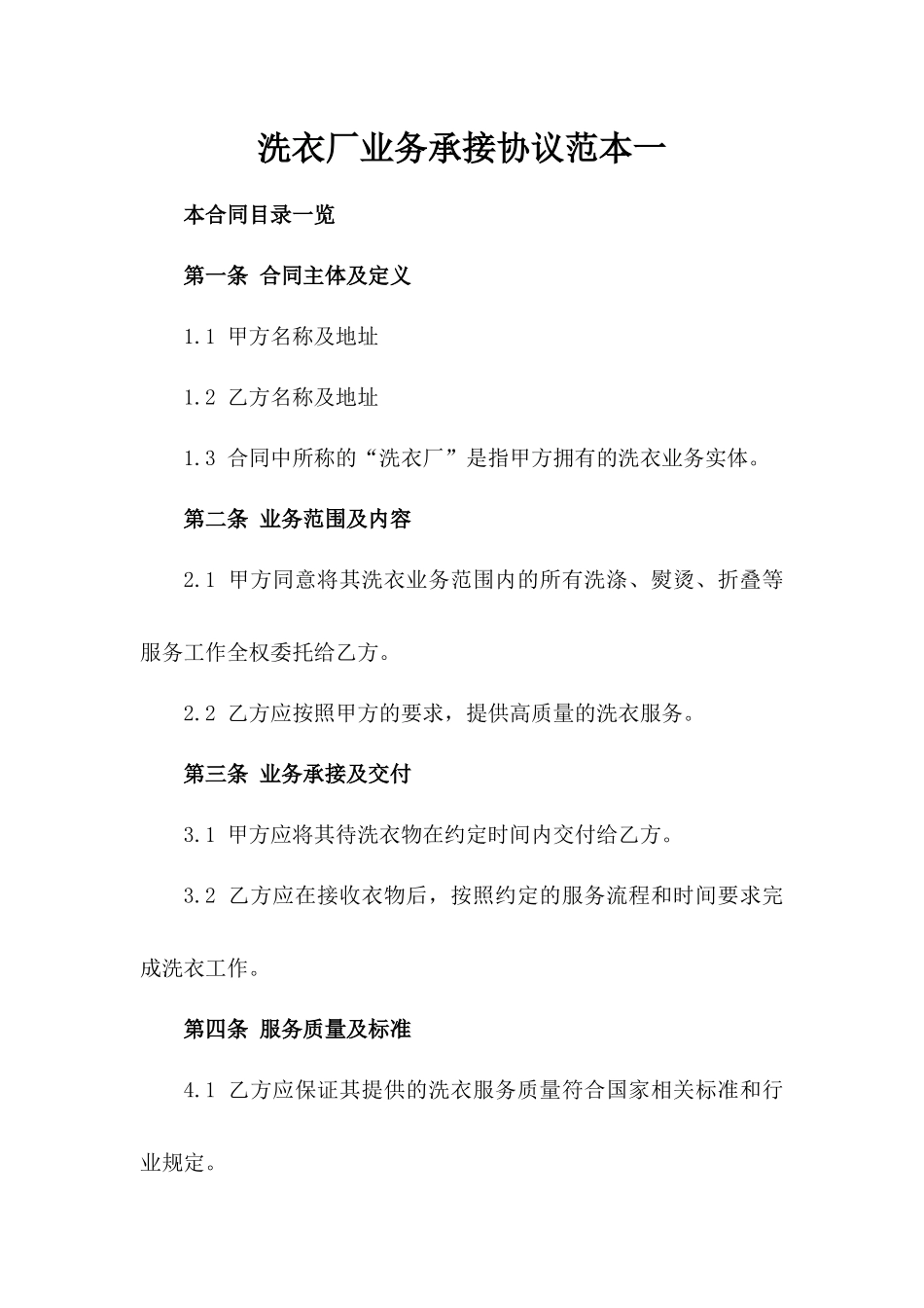 洗衣厂业务承接协议范本一_第2页
