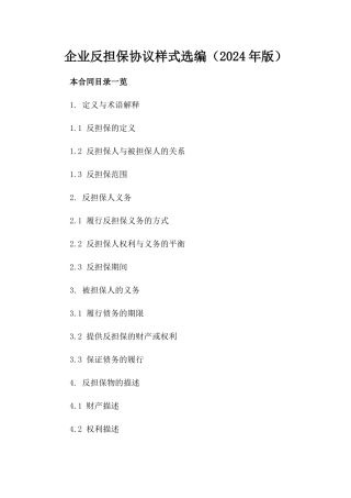 企业反担保协议样式选编（2024年版）