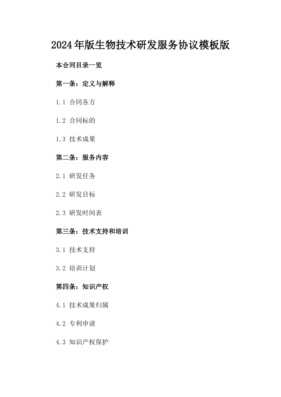 2024年版生物技术研发服务协议模板版_第2页