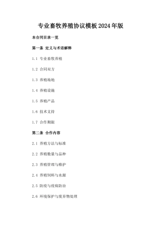 专业畜牧养殖协议模板2024年版