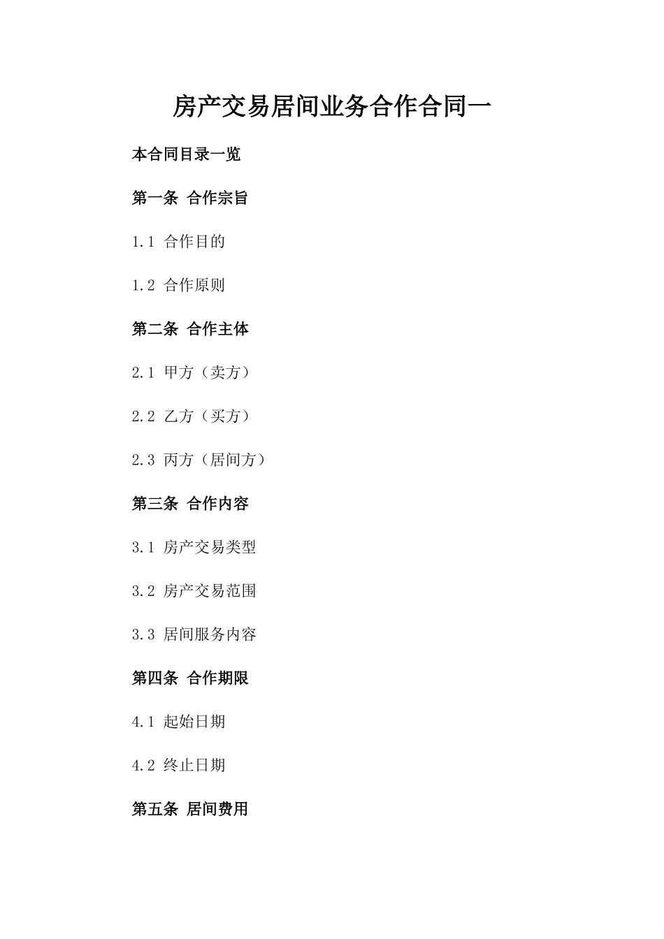 房产交易居间业务合作合同一_第2页