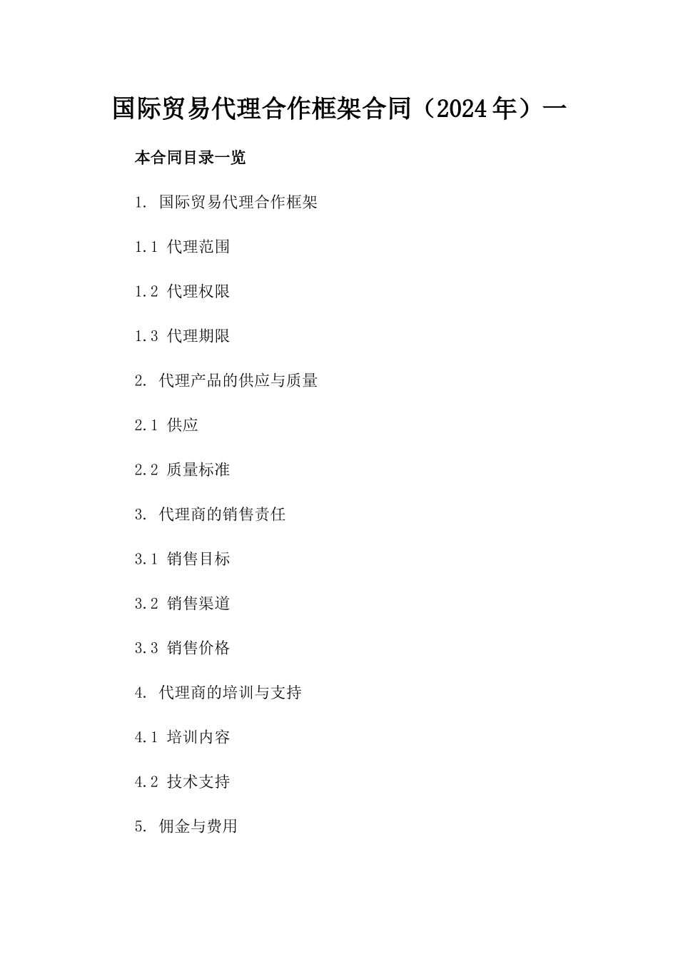国际贸易代理合作框架合同（2024年）一_第2页