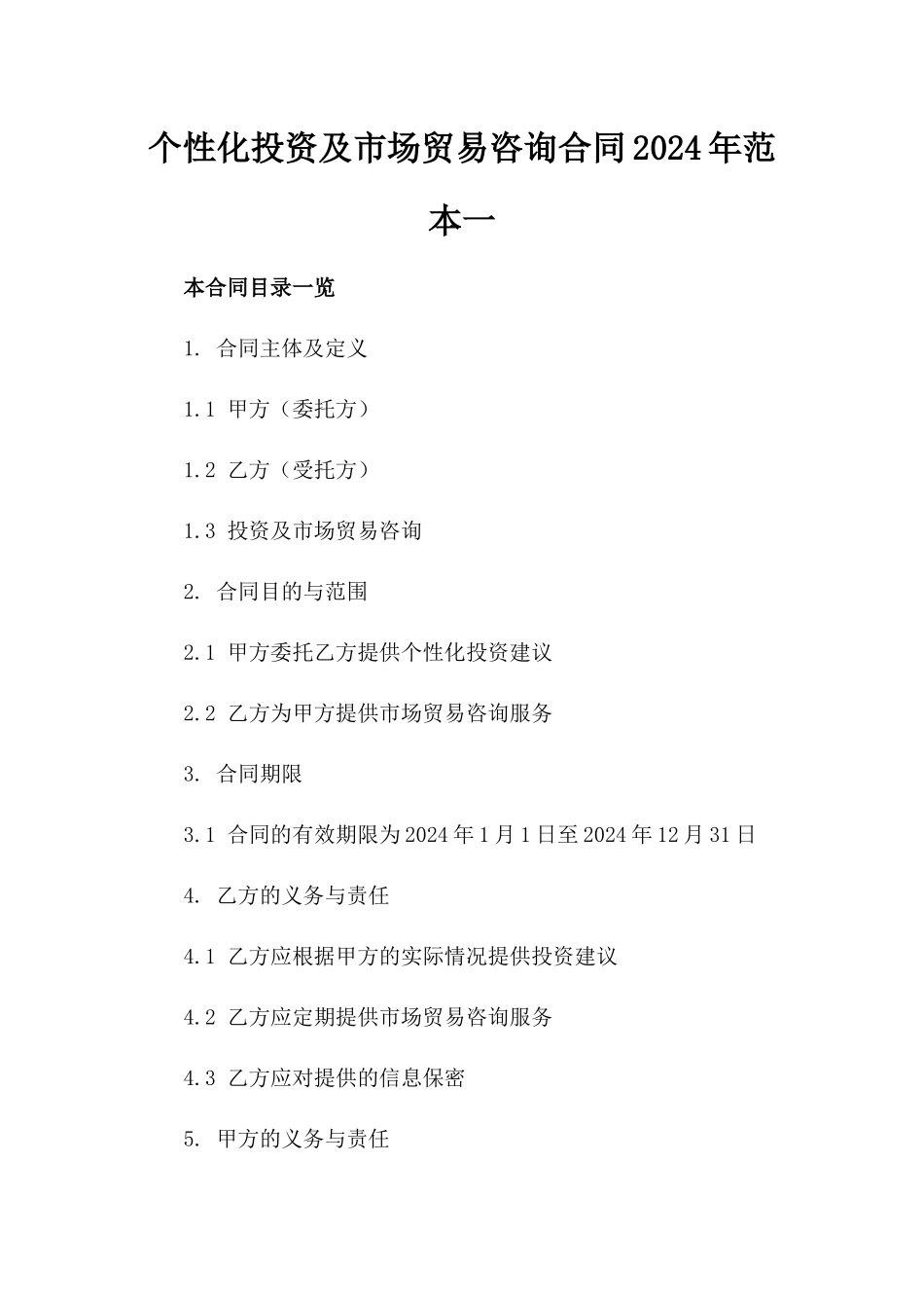 个性化投资及市场贸易咨询合同2024年范本一_第2页