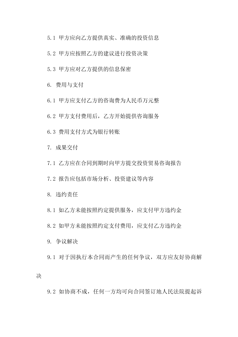 个性化投资及市场贸易咨询合同2024年范本一_第3页