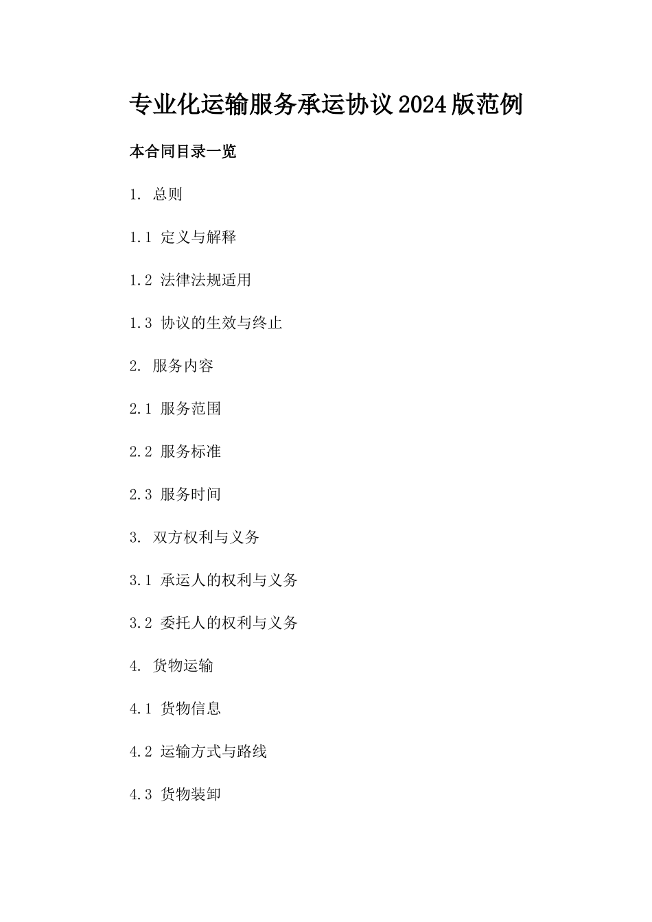 专业化运输服务承运协议2024版范例_第1页