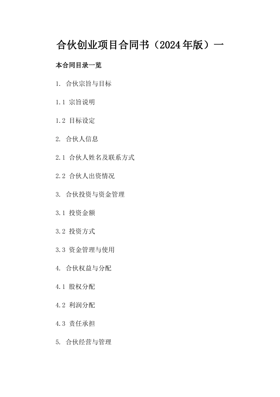 合伙创业项目合同书（2024年版）一_第2页