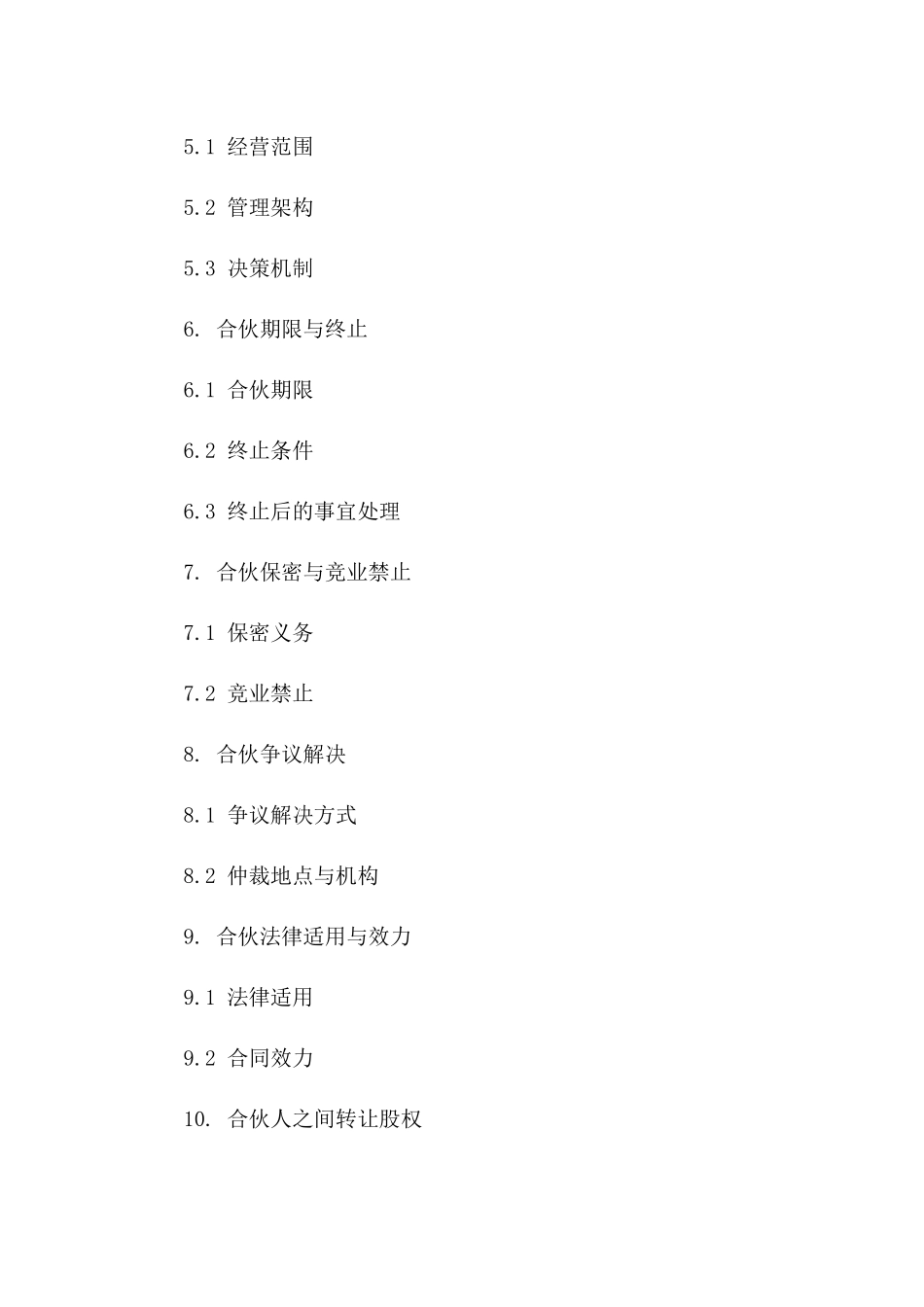 合伙创业项目合同书（2024年版）一_第3页