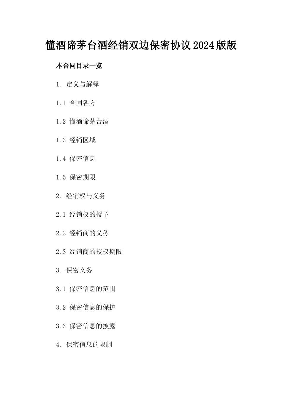 懂酒谛茅台酒经销双边保密协议2024版版_第2页
