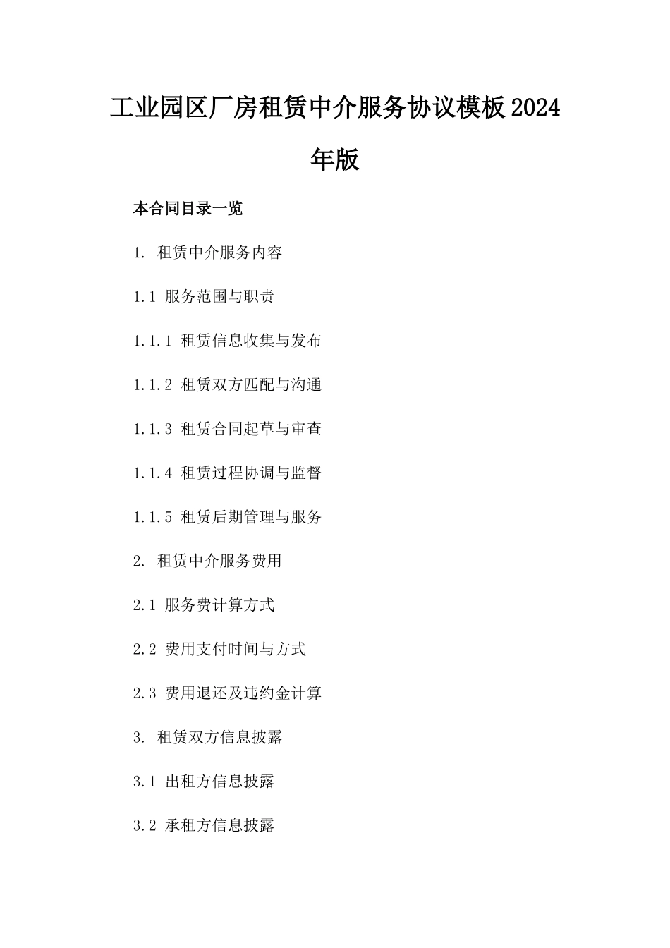 工业园区厂房租赁中介服务协议模板2024年版_第1页