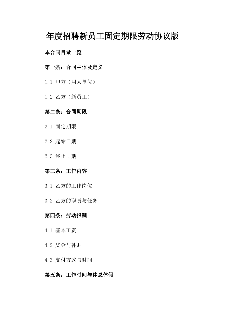 年度招聘新员工固定期限劳动协议版_第2页