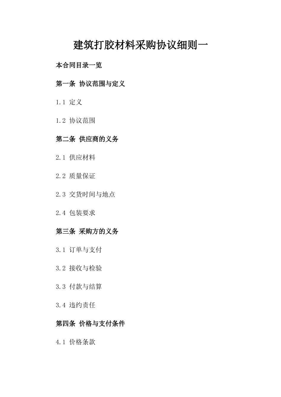 建筑打胶材料采购协议细则一_第2页