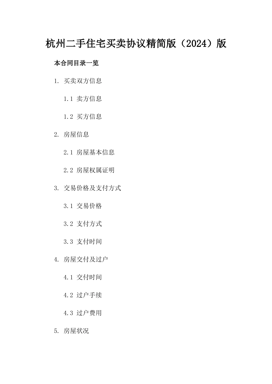 杭州二手住宅买卖协议精简版（2024）版_第2页