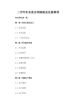二手汽车买卖合同细则及注意事项