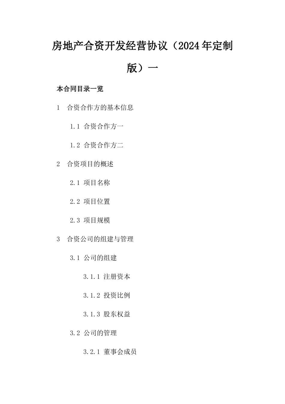 房地产合资开发经营协议（2024年定制版）一_第2页