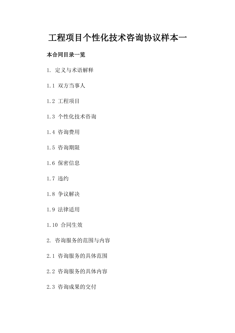 工程项目个性化技术咨询协议样本一_第2页