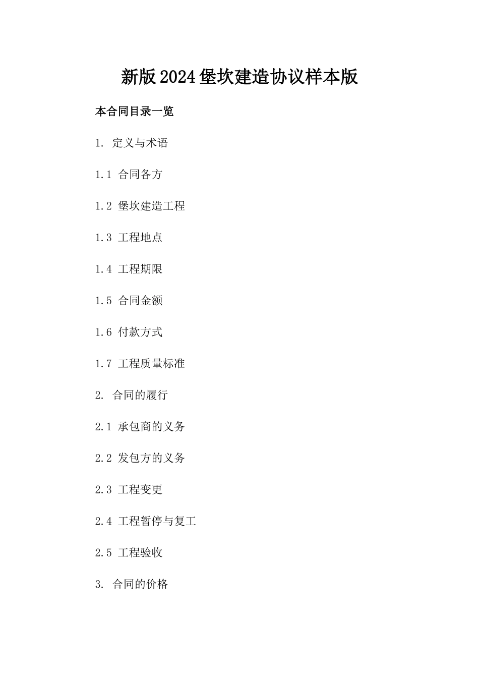 新版2024堡坎建造协议样本版_第2页