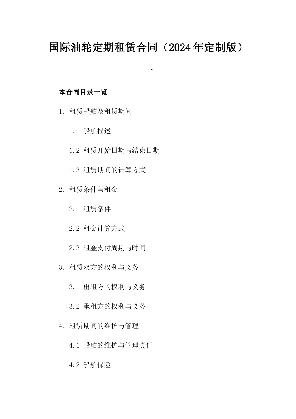 国际油轮定期租赁合同（2024年定制版）一_第2页