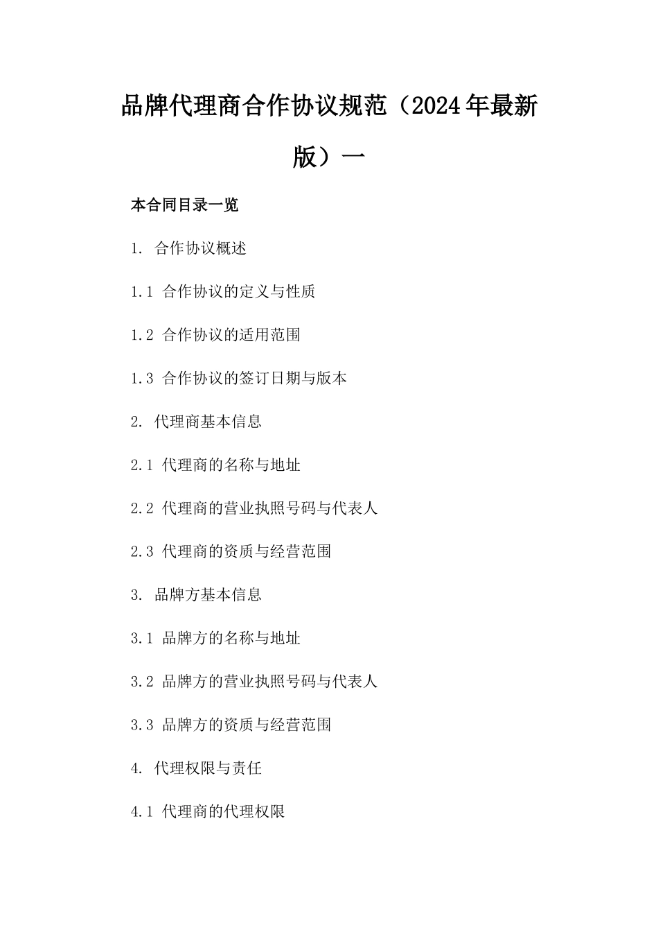 品牌代理商合作协议规范（2024年最新版）一_第2页
