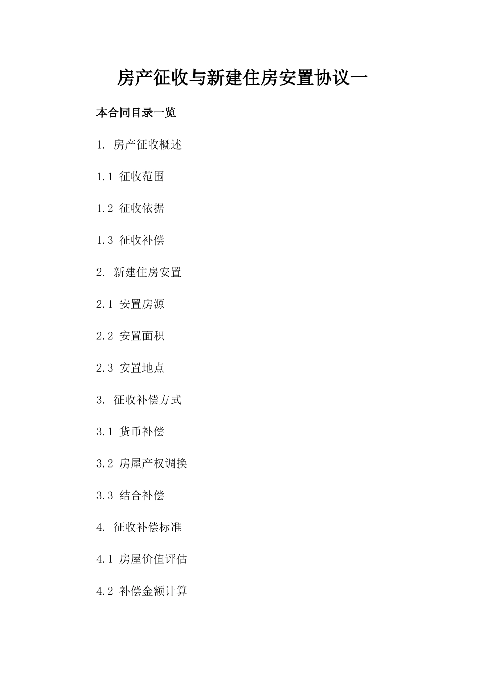 房产征收与新建住房安置协议一_第2页