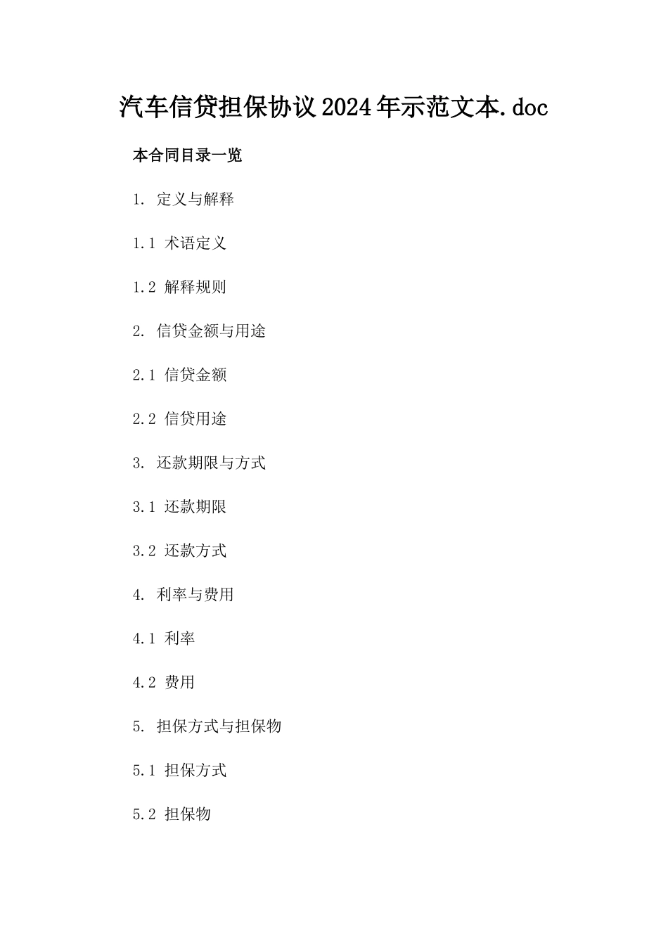 汽车信贷担保协议2024年示范文本.doc_第1页