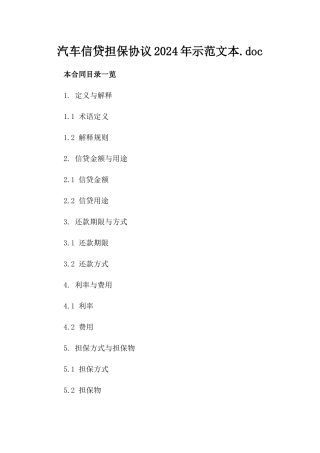 汽车信贷担保协议2024年示范文本.doc