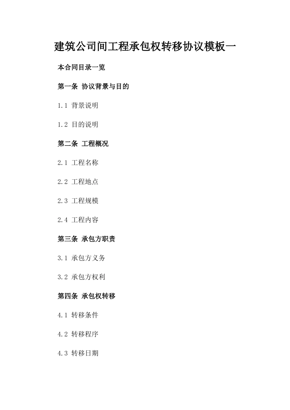 建筑公司间工程承包权转移协议模板一_第2页