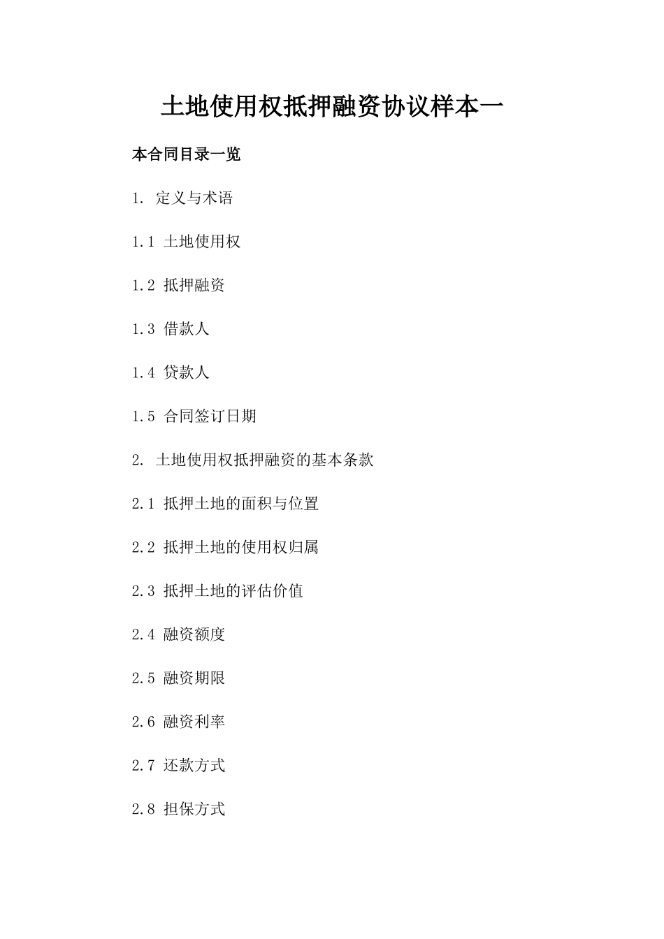 土地使用权抵押融资协议样本一_第2页