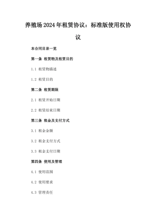 养殖场2024年租赁协议：标准版使用权协议