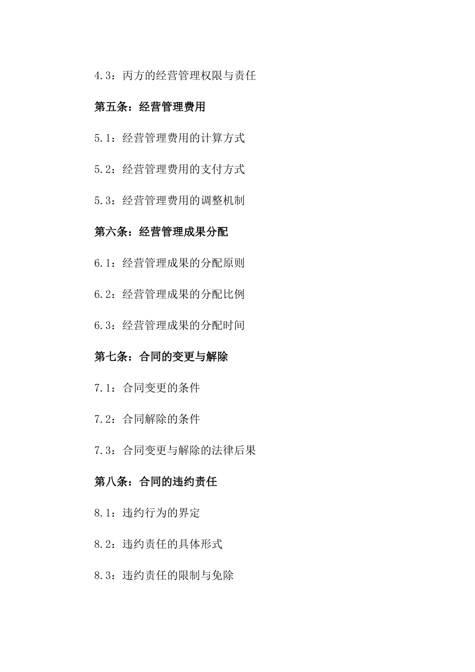 2024年版子公司经营管理合同一_第3页