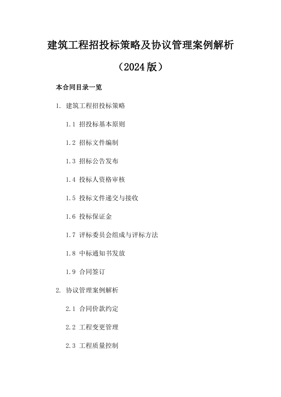 建筑工程招投标策略及协议管理案例解析（2024版）_第2页