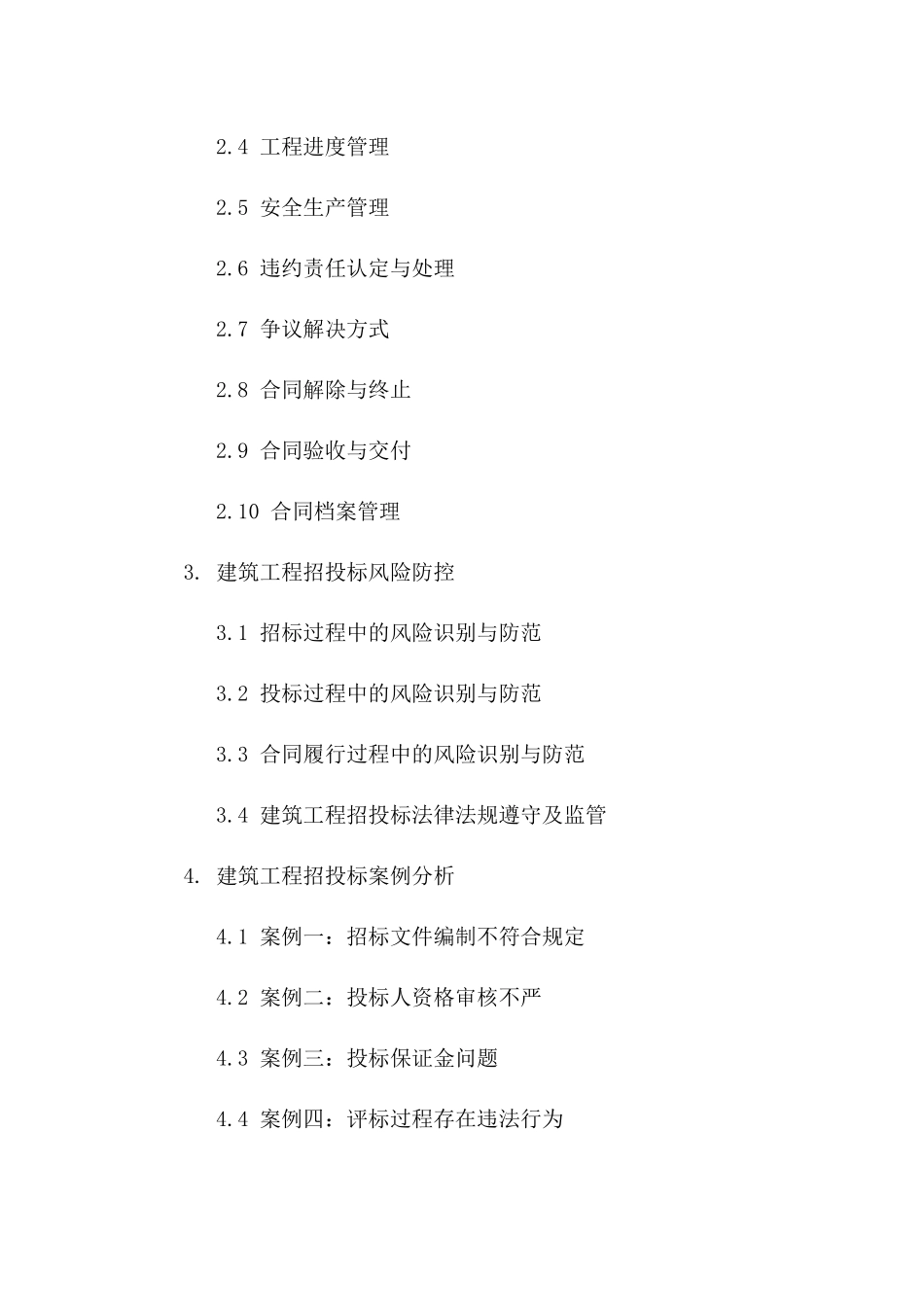 建筑工程招投标策略及协议管理案例解析（2024版）_第3页