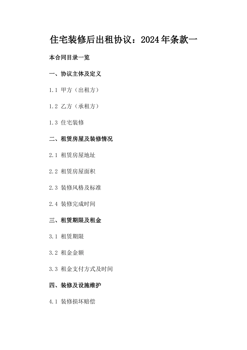 住宅装修后出租协议：2024年条款一_第2页