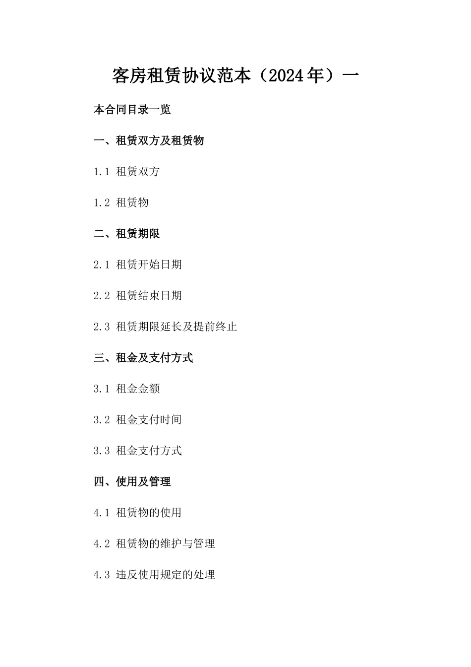 客房租赁协议范本（2024年）一_第2页