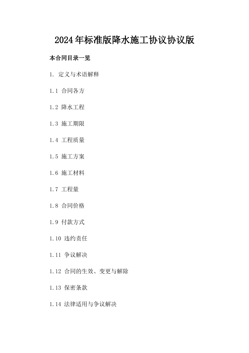 2024年标准版降水施工协议协议版_第2页