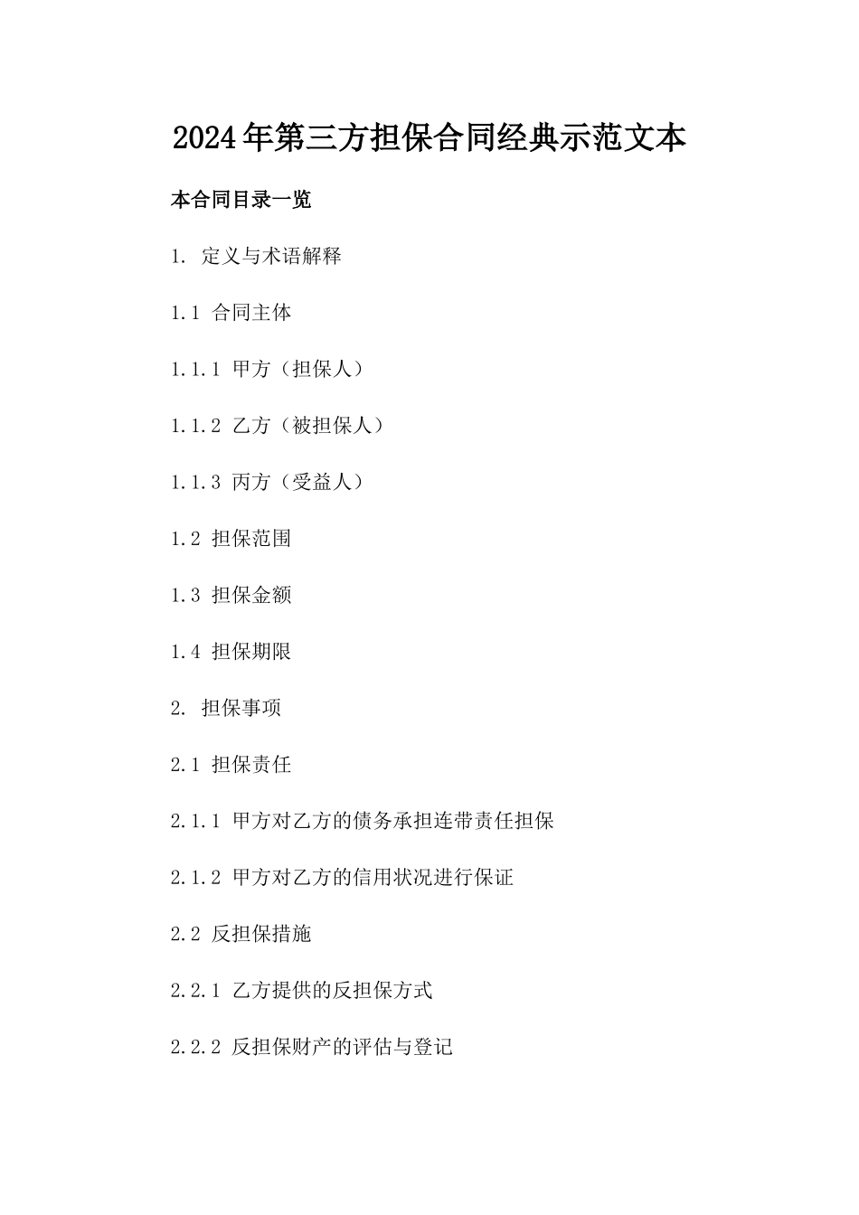 2024年第三方担保合同经典示范文本_第1页