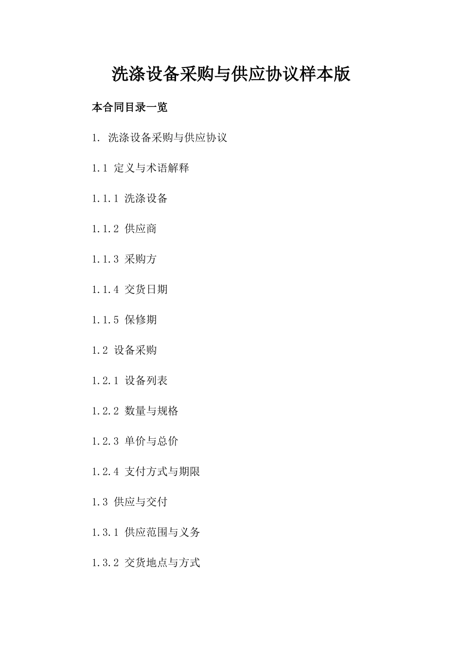 洗涤设备采购与供应协议样本版_第2页