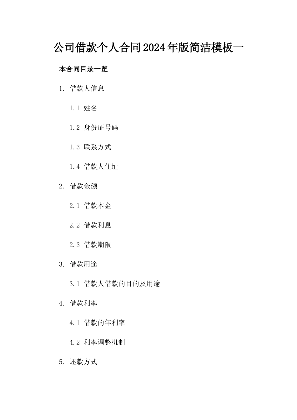 公司借款个人合同2024年版简洁模板一_第2页