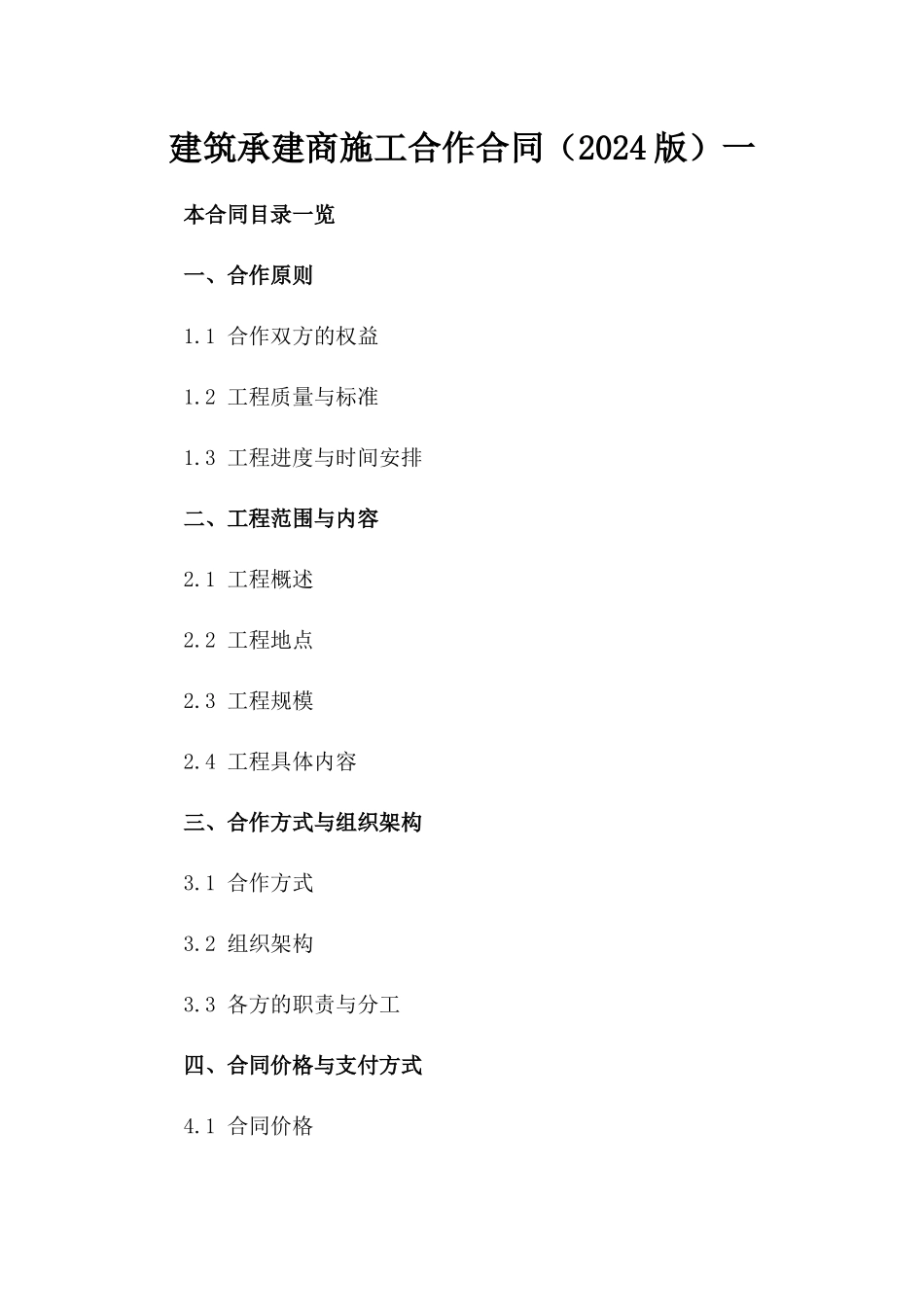 建筑承建商施工合作合同（2024版）一_第2页