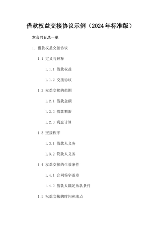 借款权益交接协议示例（2024年标准版）